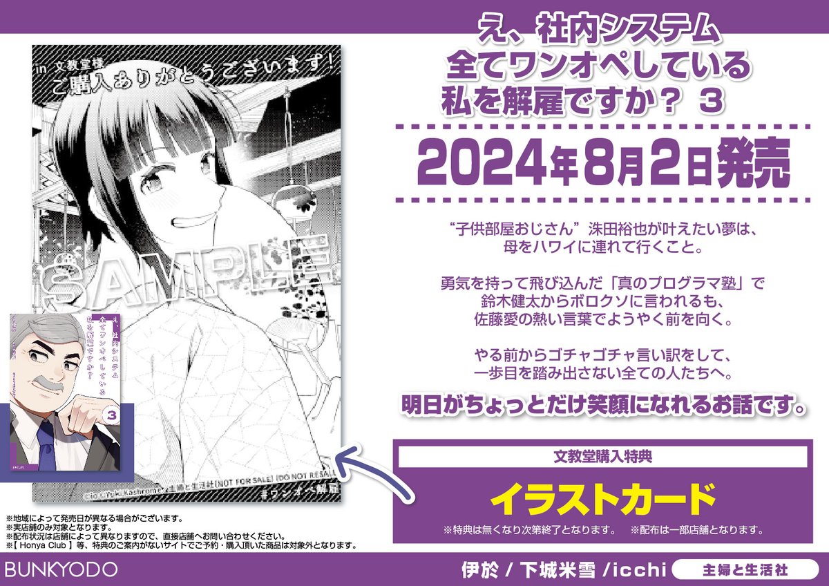 bunkyodo_book's tweet photo. 【特典情報】主婦と生活社(8/2発売)
「え、社内システム全てワンオペしている私を解雇ですか？３」
#伊於 #下城米雪 #icchi #ワンオペ解雇

🎁#文教堂特典 は【イラストカード】です★

※配布は一部店舗となります。 配布状況は各店舗にお問い合わせください
詳しくはコチラ⇒https://t.co/6sRCMYyZDX https://t.co/3kMWdM6pfW
