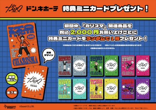 ドンキ『カリスマ』コラボのダンスフロアをテーマにしたグッズが2024年