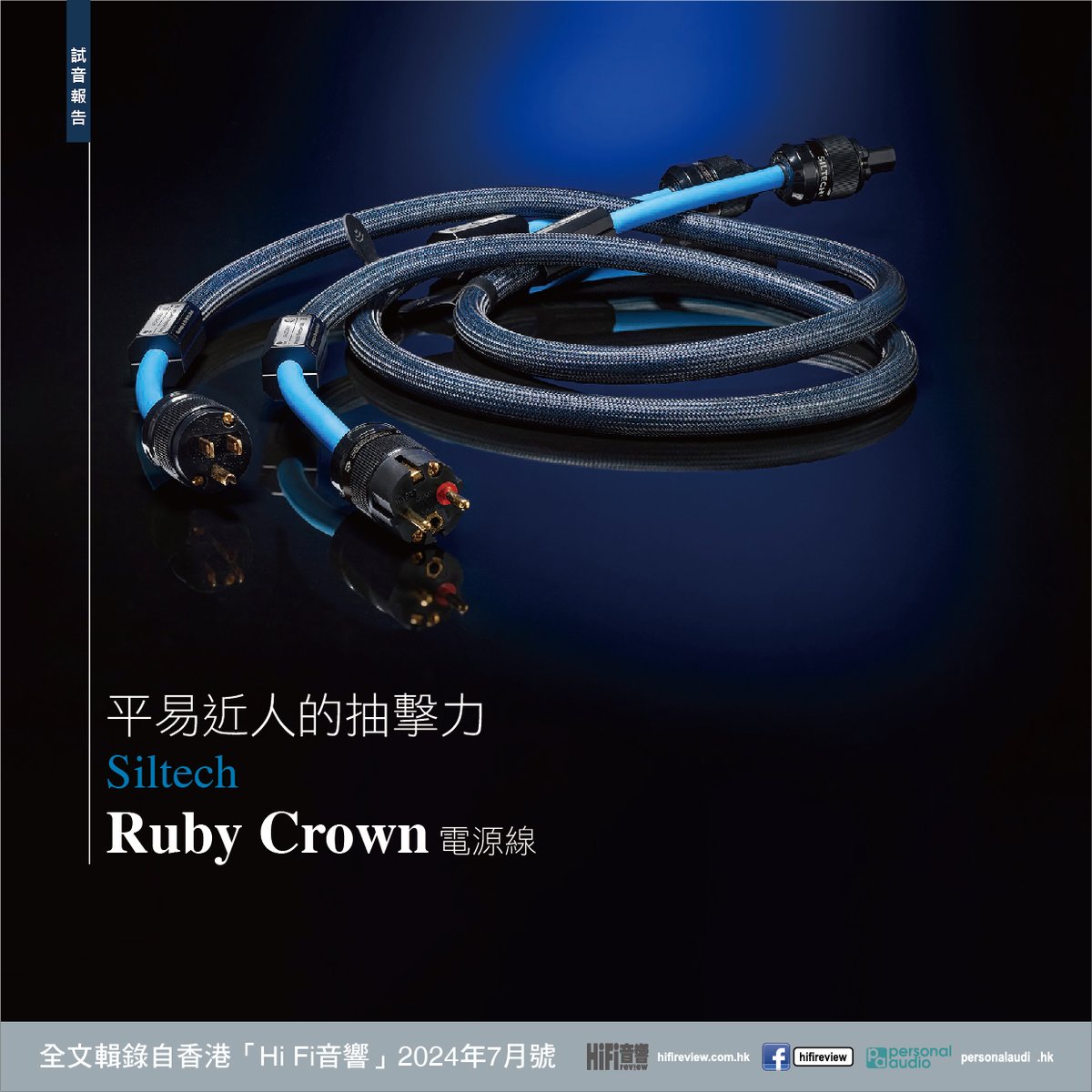 richcoln's tweet image. 【平易近人的抽擊力｜Siltech Ruby Crown 電源線】
#Siltech #RubyCrown #喇叭線 #S10單晶銀導體 #星形四芯結構 #Kapton #Teflon #雙絕緣體 #寬頻屏蔽 #有質感 #豐厚飽滿 #細節立體 #背景干淨
Read the full article: reurl.cc/p3q7yx