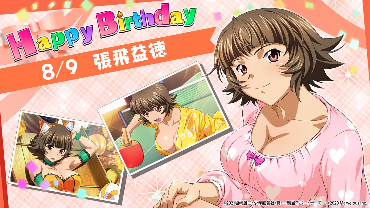🎉ハッピーバースデー 張飛益徳🎂 8月9日は張飛益徳の誕生日です