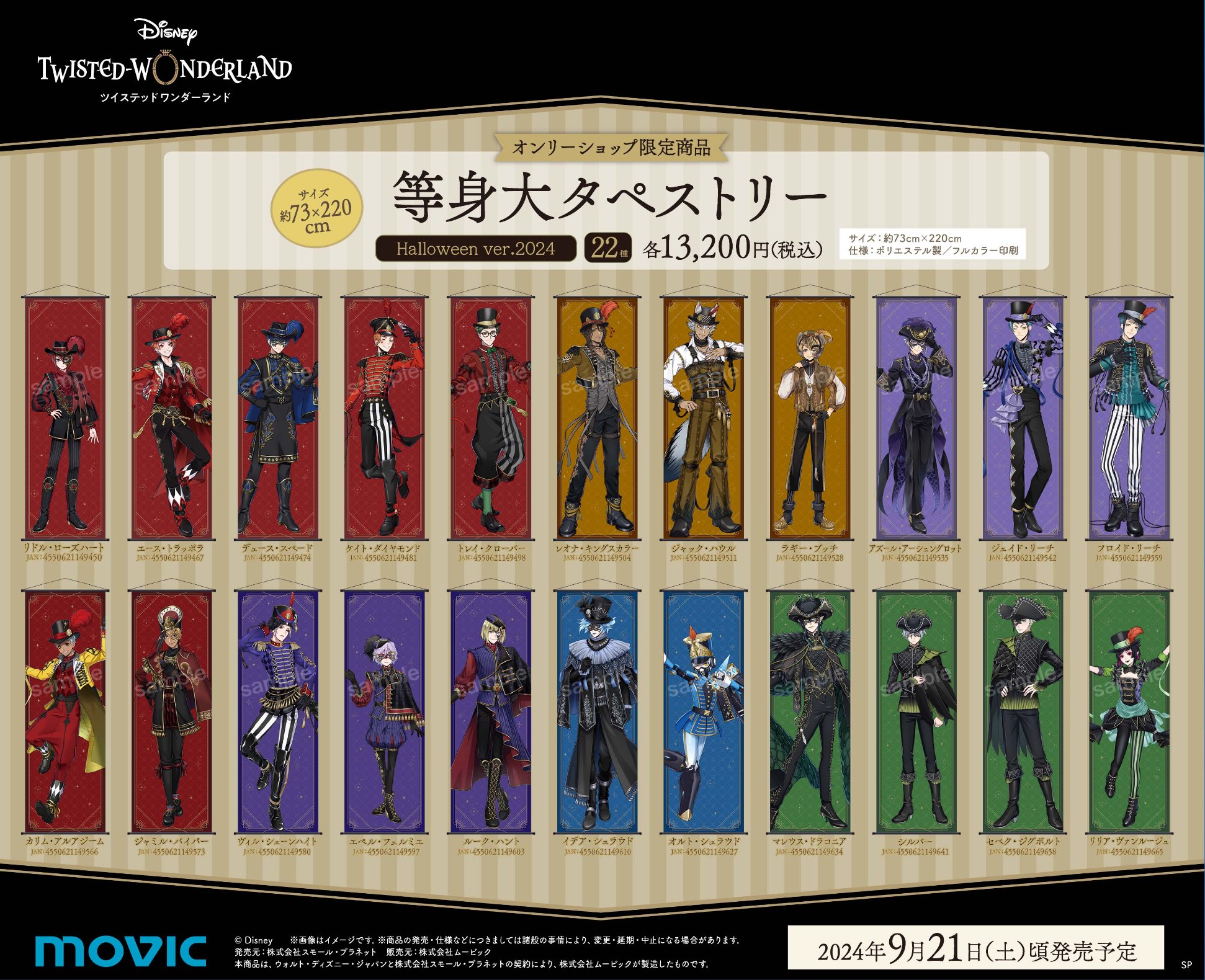 ツイステ　等身大タペストリー 等身大タペストリー | ツイステグッズ情報データベース