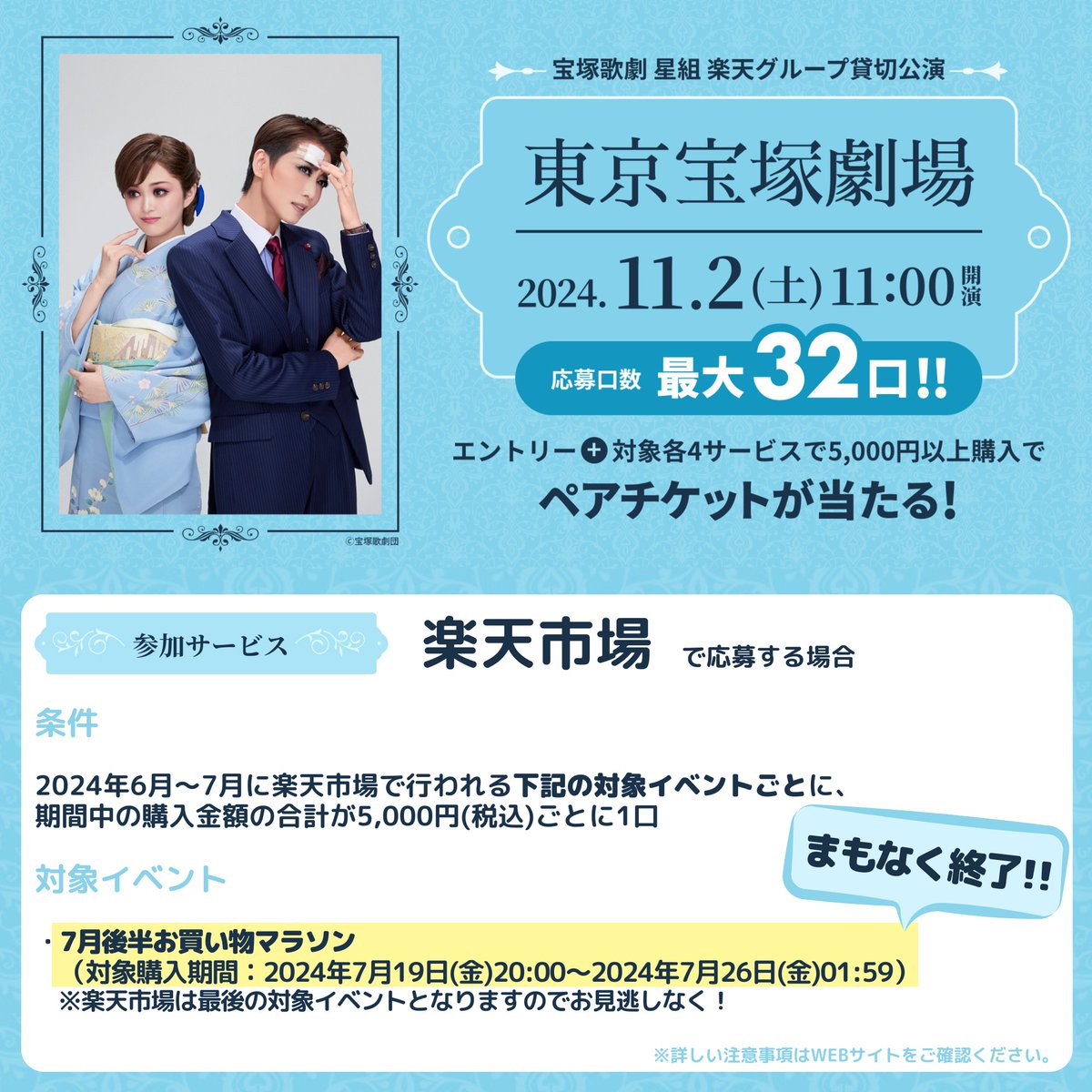 ⭐#楽天貸切公演 ご招待キャンペーン
楽天市場 最後の対象イベント「お買い物マラソン」
あす7/26(金)01:59まで！

／
⏰終了まで残り５時間🏃‍♀️💨
皆様お買い逃しなく！
＼

🛒楽天市場
event.rakuten.co.jp/campaign/point…

🌐貸切公演詳細
tv.rakuten.co.jp/static/takaraz…

#宝塚歌劇 #星組 #礼真琴 #記憶にございません
