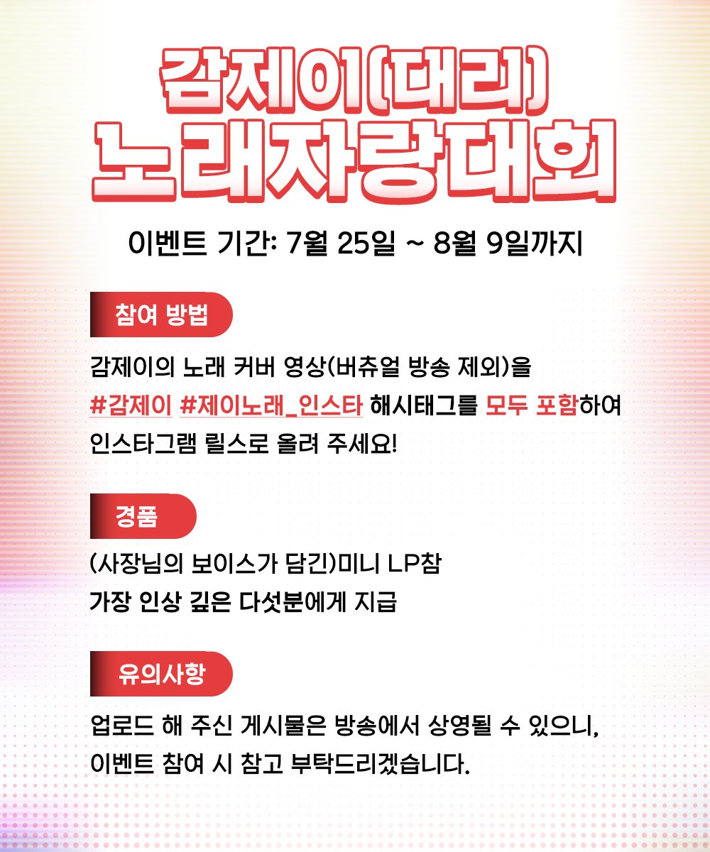 9jayaj9's tweet image. [감제이 '대리' 노래자랑대회]

감제이의 노래 커버영상을 (일러스트로 대체 가능)
인스타그램 본인 계정 릴스에 
아래 해시태그와 함께 올려주시면됩니다  

경품지급 기준은 "감제이 마음가는대로" 입니다.  

당첨된 분들께는 매니저를 통해 개인 DM을 보낼 예정입니다.