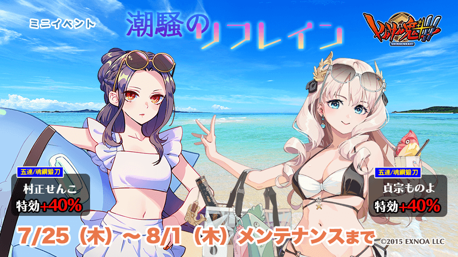 pub_snkn's tweet photo. 本日メンテナンス終了より8月1日（木）メンテナンス開始までの期間で、ミニイベント「潮騒のリフレイン」を開催いたします。
詳しくは屋敷画面のイベントバナーよりイベント説明をご覧ください。
皆様のご武運をお祈り申し上げます。
#しんけん魁 https://t.co/iicEDOnjWq