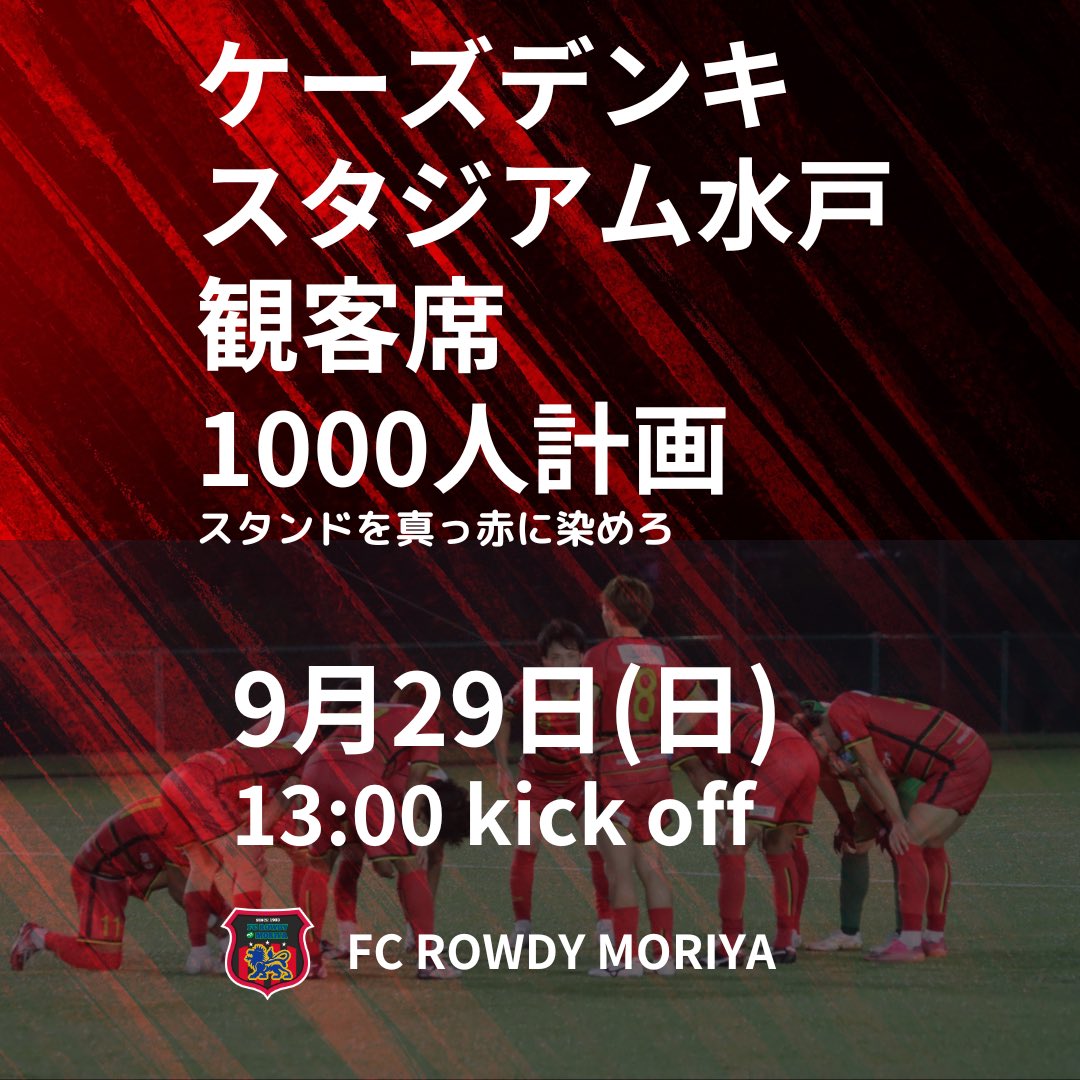 【ケーズデンキスタジアム水戸1000人計画開催決定！】
茨城県社会人サッカー1部リーグ第8節
9/29（日）13:00KO
@ケーズデンキスタジアム水戸
vs アイデンティみらい
当日は、様々なイベントも行い、当選者発表などあります！当選者には特典などごさいます。