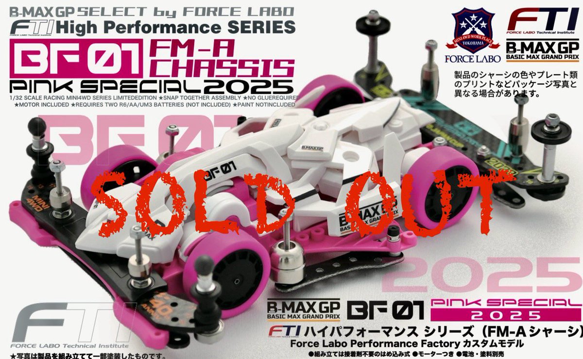 フォースラボ　ミニ四駆　BF-01ピンクスペシャル Amazon.co.jp: BF-01 Fm-a Chassis Pink Special ミニ四駆 B-MAX
