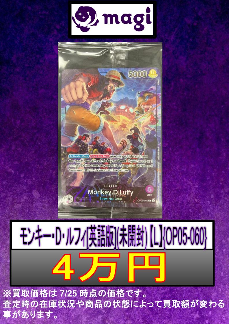 🏴‍☠️ワンピース 買取情報🏴‍☠️ ✨モンキー・D・ルフィ[英語版](未開封) 【L】{OP05-060}✨ ✨40,000円買取✨  お持ち込みお待ちしております🙇 ※2024/7/25のみ有効の買取表です。 ※在庫数や状態により価格は変動・減額になる場合がございます。ご了承ください。  #magi ...