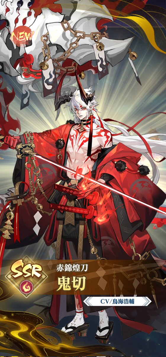 鬼切ゲット( *˙ω˙*)و ｸﾞｯ!
普通にイケメン過ぎだろ(  ´ཫ`)
onmyojilbs.onelink.me/6n3P/e77qsf97 #陰陽百鬼物語GO