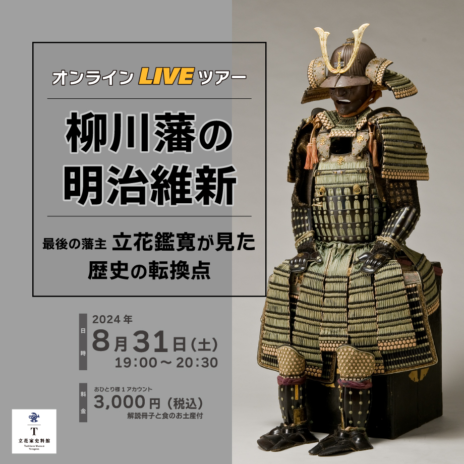 第7回オンラインLIVEツアー】「柳川藩の明治維新－最後の藩主立花鑑寛