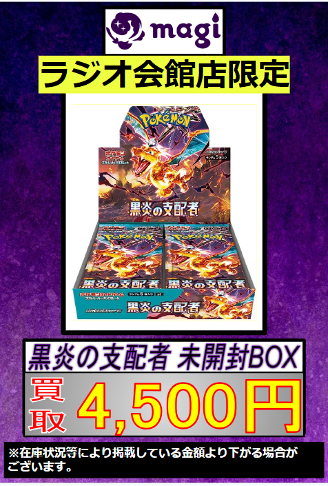 ✨#ポケカ 買取情報✨ 🔥黒炎の支配者未開封BOX 4500円買取🔥 🔥黒炎の