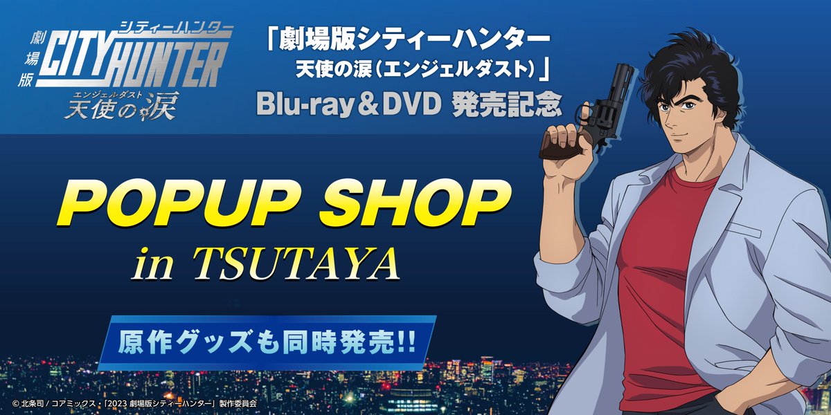 本日より、全国のTSUTAYA 10店舗にて、『劇場版シティーハンター 天使