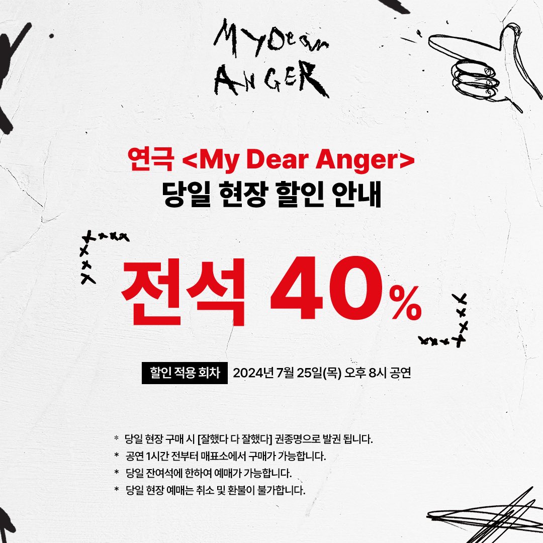 [#MyDearAnger]

𝐷𝑂𝑂𝐷𝑂𝑂𝑁𝐺 𝑃𝑅𝑂𝐽𝐸𝐶𝑇 #1

𝑃𝑙𝑎𝑦
<𝐌𝐲 𝐃𝐞𝐚𝐫 𝐀𝐧𝐠𝐞𝐫>

♦️당일 현장 할인 안내♦️

•적용 회차: 7월 25일(목) 오후8시 공연
•할인율: 전석 40%
•공연 1시간 전부터 매표소에서 구매 가능합니다.
_
연극 <My Dear Anger>
2024.7.11 – 8.4
대학로 연우소극장