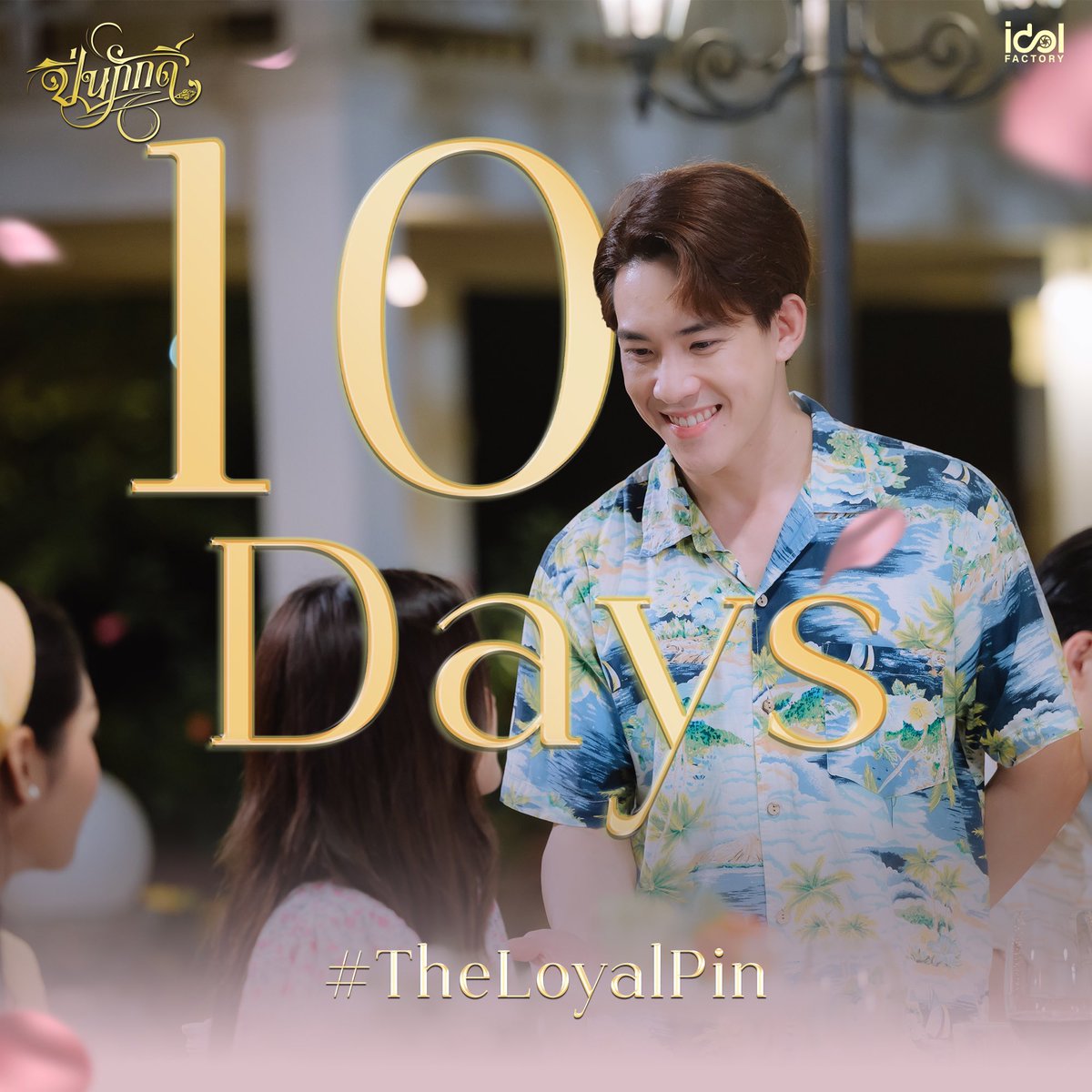นับถอยหลัง 10 วัน สู่รั้ววังเศวตวาริท

10 days closer to setting foot in the majestic Sawettawarit royal palace.

#TheLoyalPin𓇢𓆸

ติดตามรับชม #ปิ่นภักดิ์ ได้ทุกคืนวันอาทิตย์ เวลา 22.15 ทาง #Workpoint23 เริ่มตอนแรก 4 สิงหาคมนี้

#Beckysangels #srchafreen 
#ฟรีนเบค #TheLoyalPin
