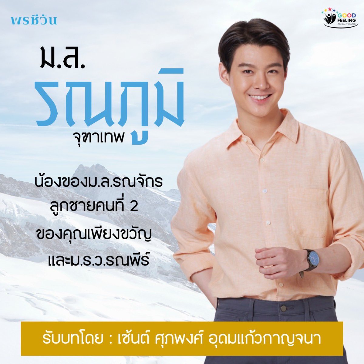 ผม ม.ล.รณภูมิ จุฑาเทพ ลูกชายคนที่ 2 ของคุณแม่เพียงขวัญและคุณพ่อ คุณชายรณพีร์ 

ตามรอยคุณพ่อด้วยการเป็นทหารอากาศครับ 

#พรชีวัน
#ดวงใจเทวพรหม
#เซ้นต์ศุภพงษ์

เริ่ม 27 กรกฎาคมนี้

#ดูทีวีกด33
#ดูมือถือกด3Plus