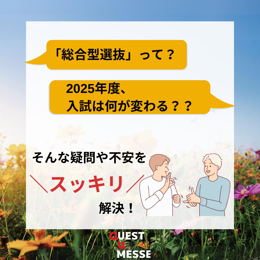 QuestEduca's tweet photo. QUEST U MESSEで入試のプロにお話を聞いて、あらゆる”モヤモヤ”をスッキリさせましょう〜！🙌

詳細・申込みはこちら👉https://t.co/txNwsLj3nm 
または🔎「探求する大学メッセ」で検索！

#高校生 #探究 #探究活動 #夏休みイベント #東京 #進路 https://t.co/IuMd1F5SAb