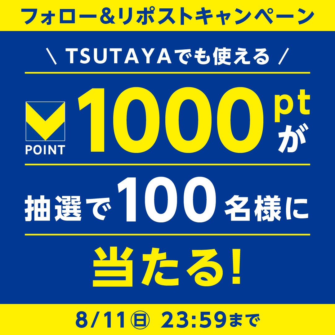 🤩TSUTAYAからプレゼント🎉 ‥‥‥‥‥‥‥‥‥‥‥‥ Vポイント1,000ptが 100名様