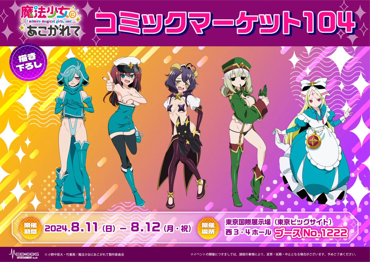 魔法少女にあこがれて まほあこ コミケ C104 グッズ まとめ売り セット