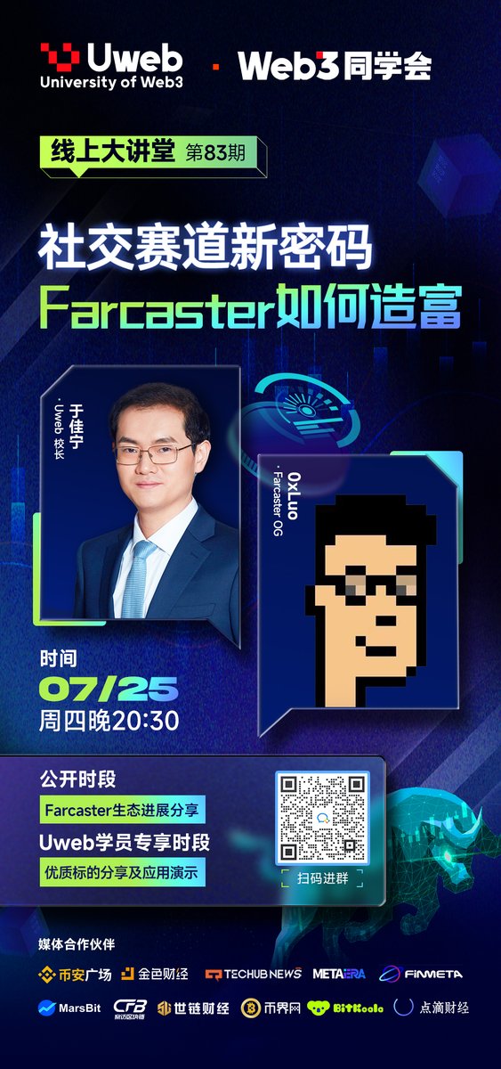 Uweb_agent's tweet photo. #Uweb 线上大讲堂第83期 今晚20:30
直播主题:社交赛道新密码Farcaster如何造富
#腾讯会议:234-506-862
本期嘉宾:
主持嘉宾: Uweb校长于佳宁@Uwebdryu
做客嘉宾: 0xLuo @0xLuo Farcarster深度参与者,加密社交研究员
公开时段:如何通过Farcarster致富?
1. 为什么v神和他的朋友们都更愿意待在Far上
2. Far上meme一浪高过一浪,怎么抓住新meme?
Uweb学员专享时段:
Far上新meme复盘与拆解
现在扫码海报二维码获取直播信息,参与活动还有现金奖励💰更有神秘大礼等你拿
@JinseFinance
@News_Techub
@MetaEraCN
@FINMETA_NEWS
@CFB_Global
@shiliancaijing
@BijiewangCrypto
@BitKoala2018
@DianDiCaiJing