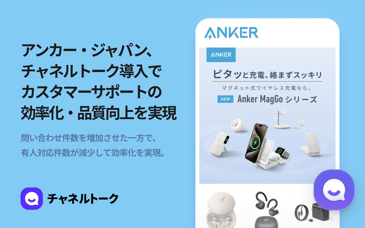 PRTIMES_TECH's tweet photo. アンカー・ジャパン、「チャネルトーク」の導入により、カスタマーサポートの効率化・品質向上を実現 https://t.co/Y16Zx0rOrh https://t.co/6qUgtsyTPb