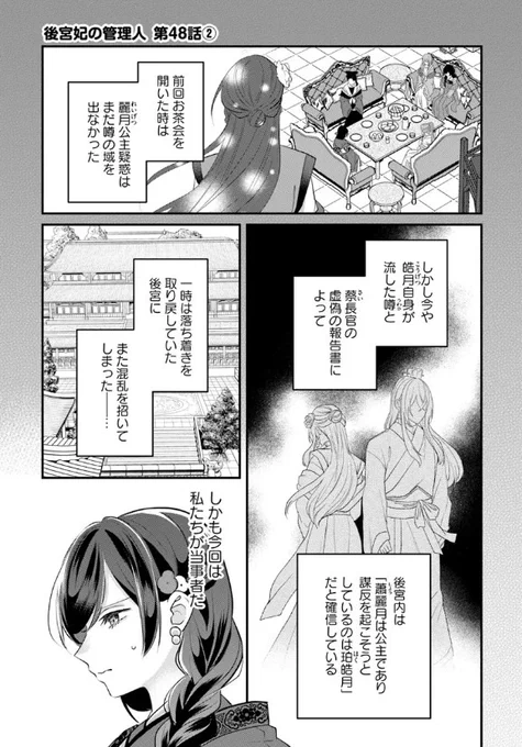 『#後宮妃の管理人』最新話更新されました✨

後宮が混乱する中、四夫人は--✨🌼

▼カドコミ
https://t.co/uTasNYMu98

▼ニコニコ静画
https://t.co/6UDVvNSrJV

#FlosComic #フロースコミック 
