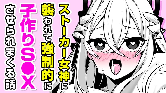 ボイスコミック公開#AD著:35まち()『ちょっとやばいストーカー女神と子作りえっちしちゃダメですか?』変態女神と子作り異世界転生先で巨乳お姉さんとエ●チすることに……▼電子書籍で読む▼▼ボイコミ▼ 