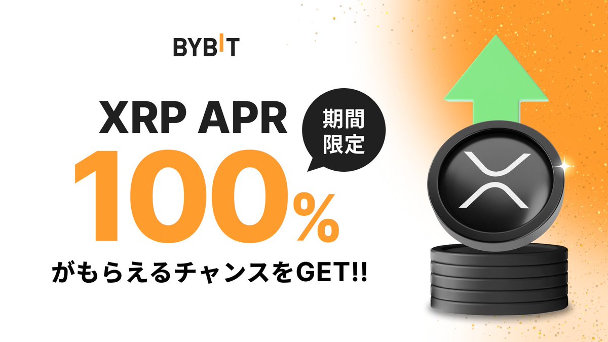 注目！100% APRの $XRP #ステーキング を入手チャンス✨
#Bybit に新規登録＋100USDT相当以上を初回入金で、特別な #高利回り ステーキングを購入できます！

参加方法はとても簡単です！
まずはエントリー🔽
announcements.bybit.com/ja-JP/article/…