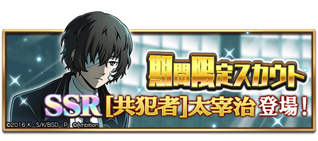 スカウト情報】 「SSR[共犯者]太宰治」が期間限定スカウトに新登場