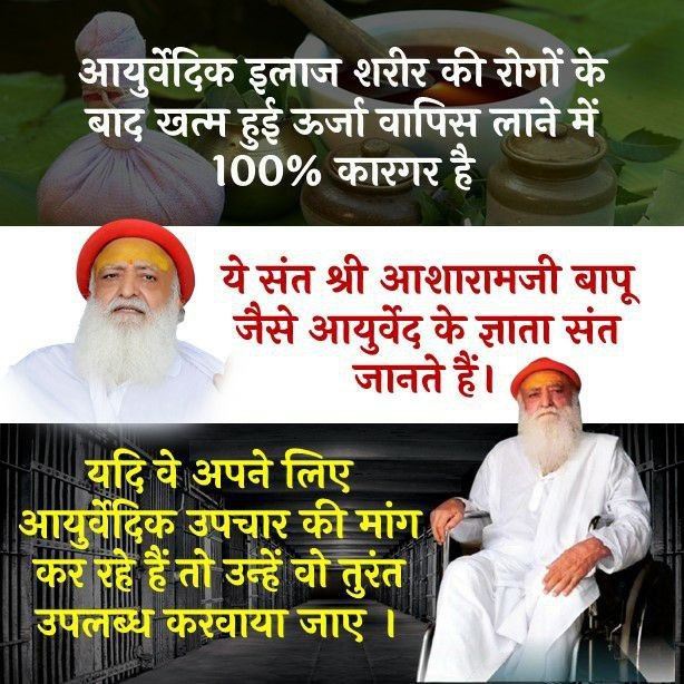 सुप्रीम कोर्ट की एडवोकेट कीर्ति
आहूजा का कहना है कि जेल मैनुअल
में हर कैदी को स्वयं के उपचार हेतु 
Medical ground पर bail का 
अधिकार है जो लालू यादव जैसे भ्रष्ट
नेता को दिया गया। बीमार Sant Shri Asharamji Bapu
को अभी तक bail क्यों नहीं ?
Non Invasive Treatment 
#RightToTreatment
