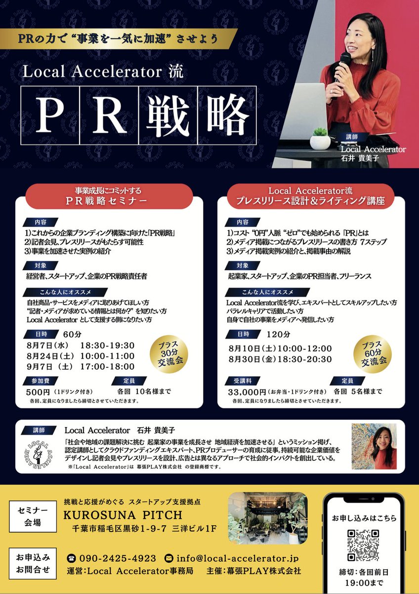 kimiko_PR's tweet photo. 【PRの力で ”事業を一気に加速”させよう】
Local Accelerator™︎流 
PR戦略セミナー＆講座 募集開始📣

熱き挑戦者の方のご応募をお待ちしております。
▼お申し込みはこちら
https://t.co/8mOTOJBQ5q

#PRのもつ可能性を伝えたい
#LocalAccelerator  #地域経済をもっと加速させよう

@sonshi_play https://t.co/IRh1SfYpGD