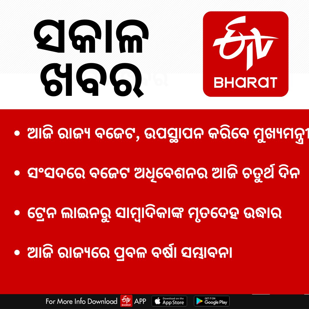 ETVBharatOD's tweet photo. ନଜର ପକାନ୍ତୁ ଆଜିର ଗୁରୁତ୍ୱପୂର୍ଣ୍ଣ ଖବର ଉପରେ
https://t.co/NnlMu1HiZZ #Odisha  #BREAKING #BreakingNews #OdishaNews #todaynews #Budget2024  #NationalNews #Odisha  #ETVBharatOdisha #buget2024 #SportsNews https://t.co/LUSrzS14kU