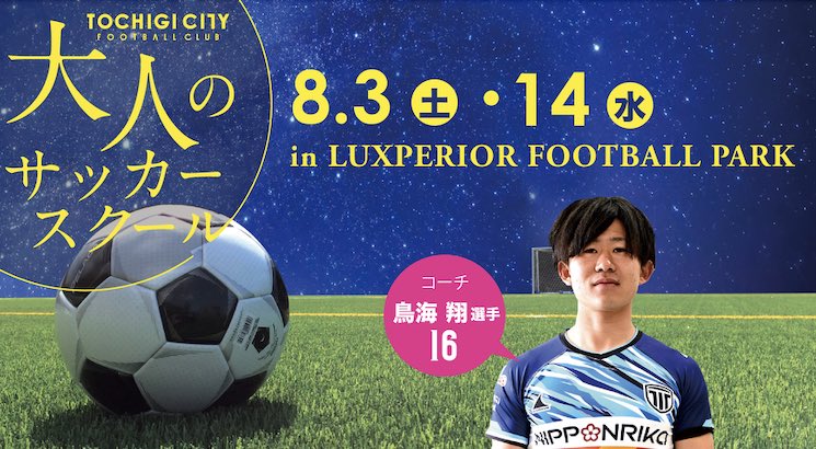 t_city_school's tweet photo. ⚽️大人のサッカースクール

8月の開催日程決定📢

コーチは #鳥海翔 選手！
事前申込はないので、当日お気軽���お越しください💁‍♂️
女性の方も大歓迎です✨

🏟LUXPERIOR FOOTBALL PARK
✔️8/3 (土) 18:00～ 
✔️8/14(水) 19:30～

🔽詳細
https://t.co/qBCHSEPiBZ

#栃木シティ #個サル https://t.co/WNlHyHNWob