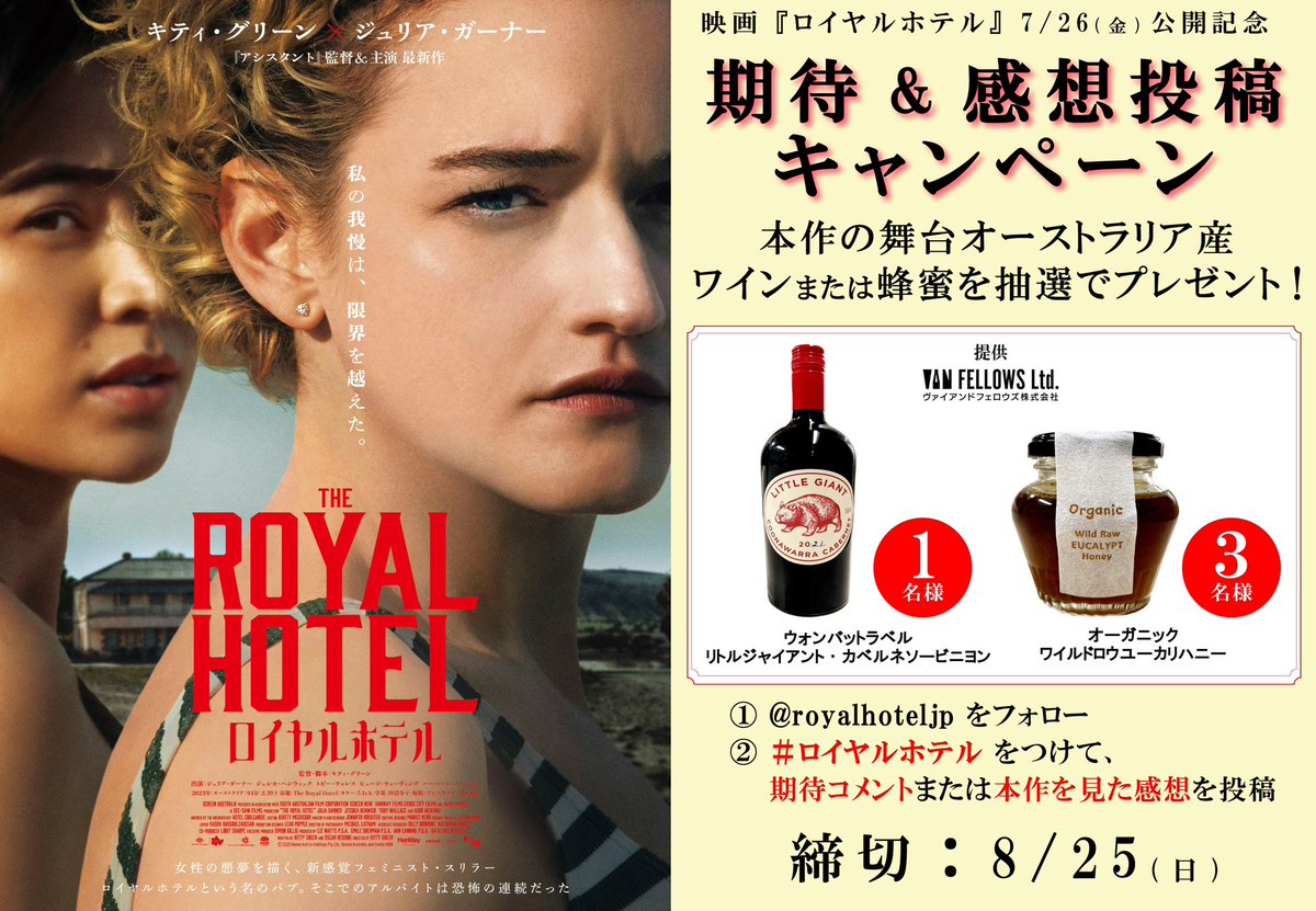 🪓🪓＿＿＿＿＿＿

　　期待&amp;感想投稿
　　キャンペーン
　　　＿＿＿＿＿＿ 🪓🪓

▼応募方法
①<a href="/royalhoteljp/">映画『ロイヤルホテル』公式</a> をフォロー
② #ロイヤルホテル をつけて
期待コメントまたは感想を投稿

🗓応募締切:️𝟖.𝟐𝟓㊐

オーストラリア産
ワイン🍷or蜂蜜🍯を
抽選でプレゼント！
提供:ヴァイアンドフェロウズ