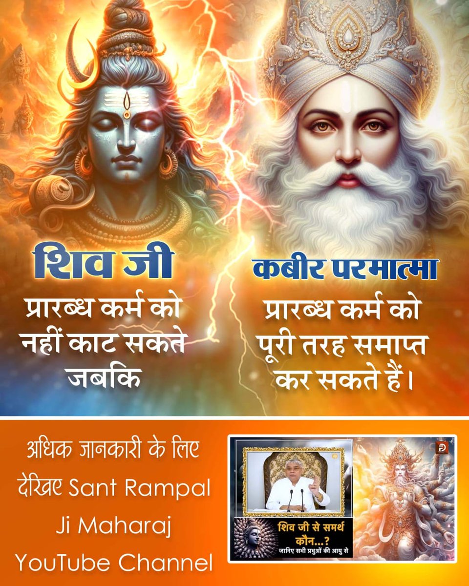 #GodMorningThursday शिव जी प्रारब्ध कर्म को नहीं काट सकते जबकि कबीर परमात्मा प्रारब्ध कर्म को पूरी तरह समाप्त कर सकते हैं।  #शिव_से_भी_समर्थ_कौनहै 
अधिक जानकारी के लिए देखिए वीडियो "कौन है शिव से भी समर्थ: चौंकाने वाला खुलासा" Factful Debates Youtube Channel पर!