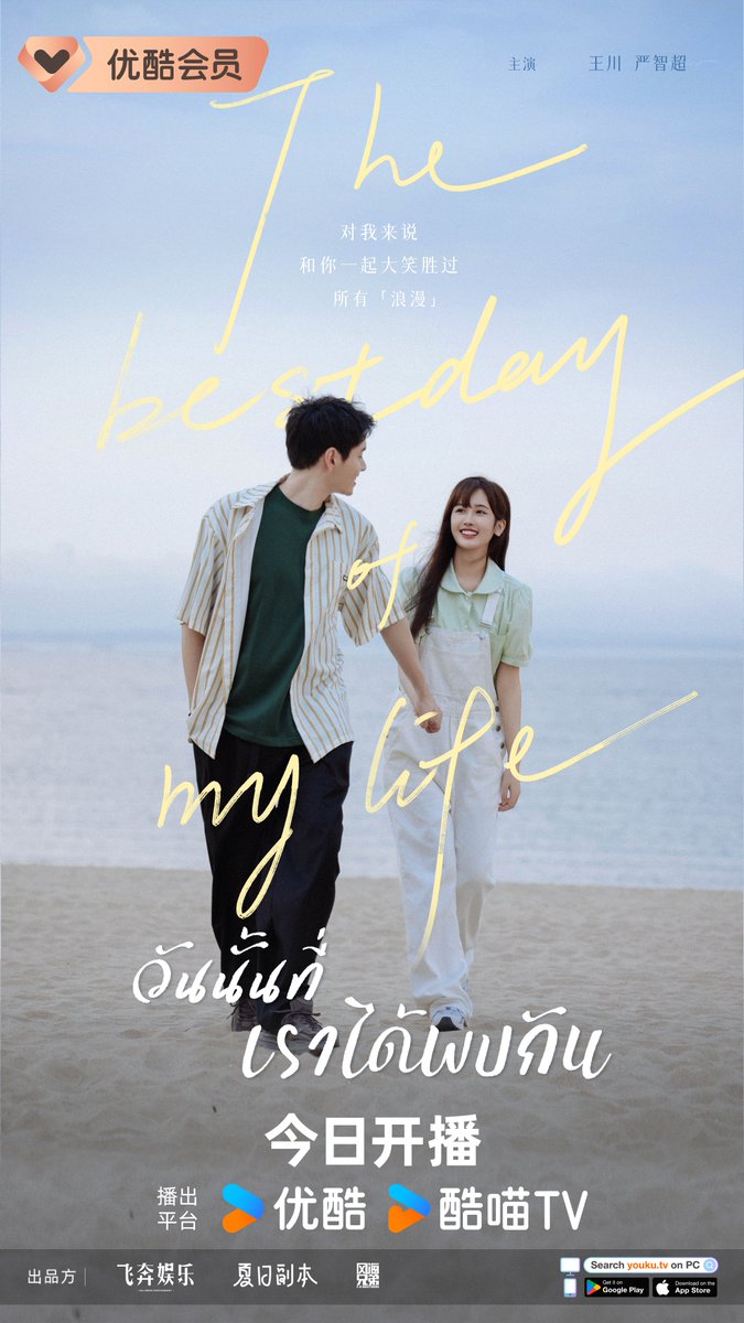 youkuthailand's tweet photo. #วันนั้นที่เราได้พบกัน #TheBestDayOfMyLife เป็นเรื่องโรแมนติกที่ได้ฟังเสียงหัวใจของกันและกันท่ามกลางกระแสน้ำที่ไหลหลาก #จางเจียงหมิน #เจียงจื่อหนาน #หวังชวน #เหยียนจื้อชาว

#YOUKU #YOUKUThailand https://t.co/IlAl7U1Bem