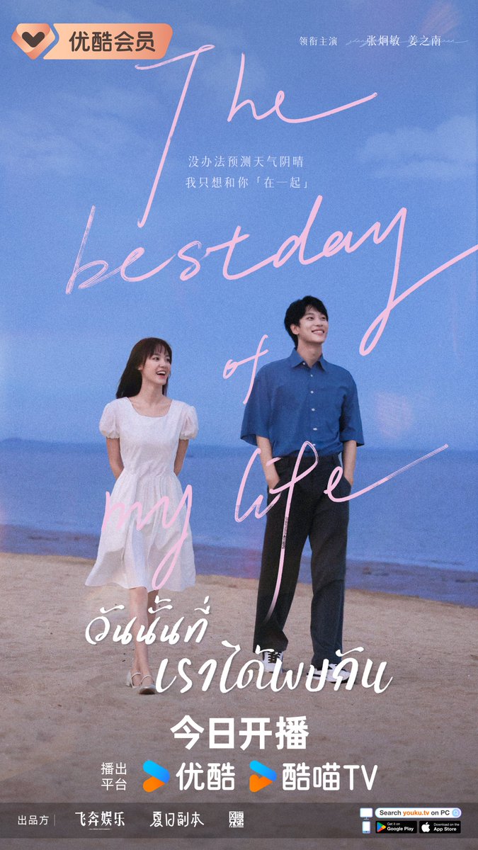 youkuthailand's tweet photo. #วันนั้นที่เราได้พบกัน #TheBestDayOfMyLife เป็นเรื่องโรแมนติกที่ได้ฟังเสียงหัวใจของกันและกันท่ามกลางกระแสน้ำที่ไหลหลาก #จางเจียงหมิน #เจียงจื่อหนาน #หวังชวน #เหยียนจื้อชาว

#YOUKU #YOUKUThailand https://t.co/IlAl7U1Bem