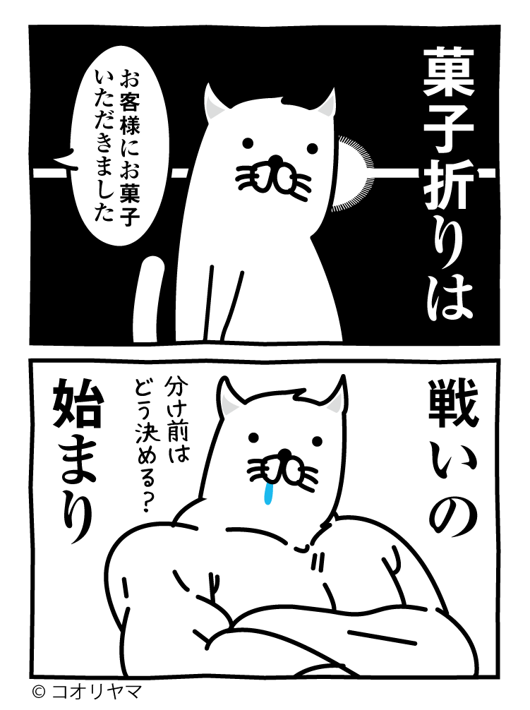 戦いの始まり。
--
byコオリヤマ @koube_neko #ヤメコミ #猫 
▼仕事辞めたい瞬間の4コマ漫画
https://t.co/gWQ3iXNaZp 