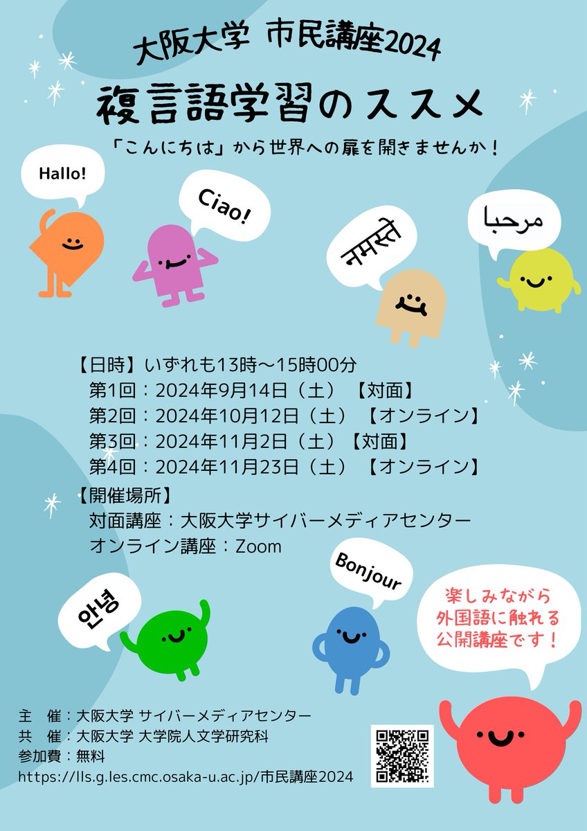 UOsaka_ja's tweet photo. 【イベント】 市民講座2024 複言語学習のススメ https://t.co/EAQJ7NvdWK #阪大 #イベント https://t.co/CjqVCkLVFk