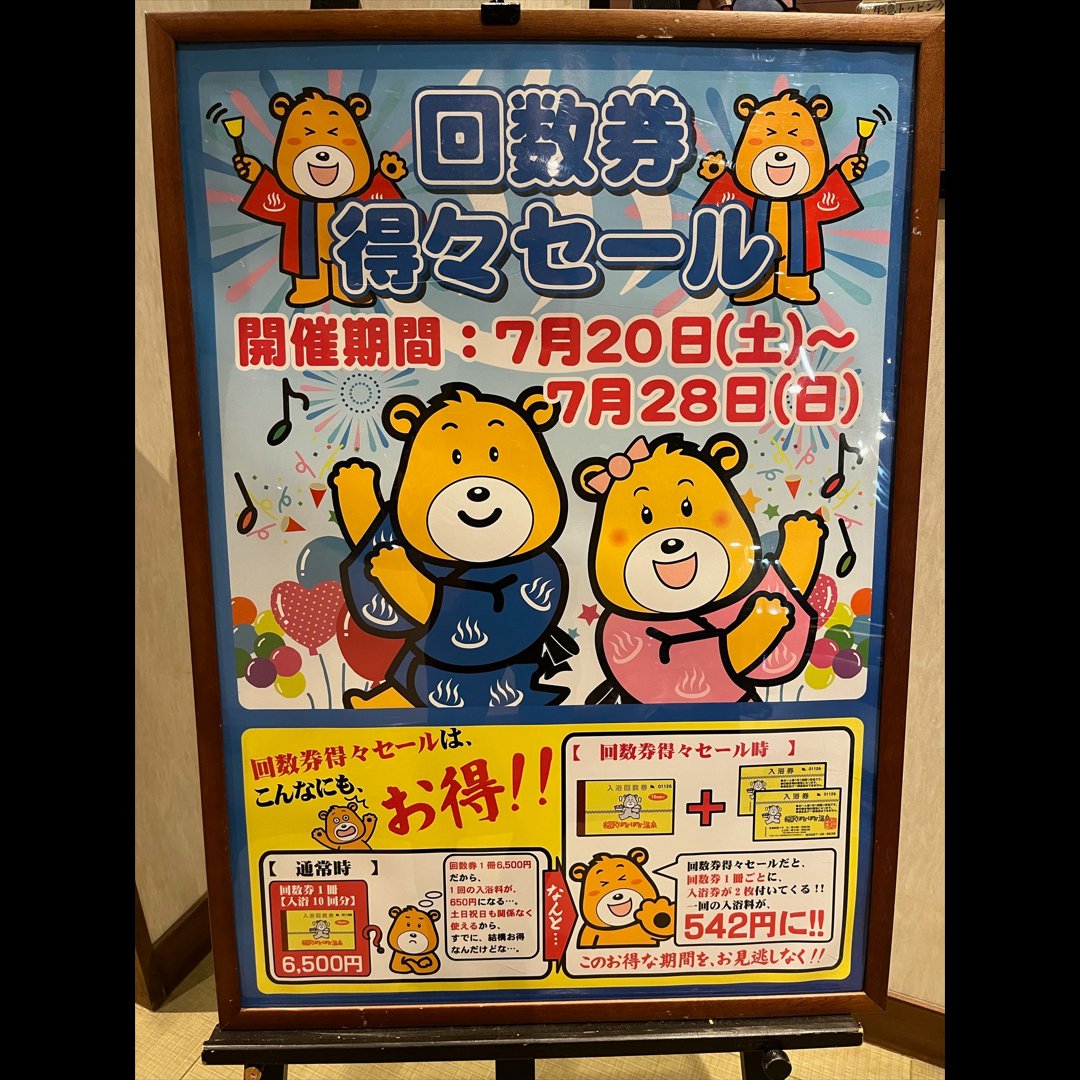 1冊＋4枚＋無料入泉券6回分 回数券 喋ら 稲沢ぽかぽか温泉