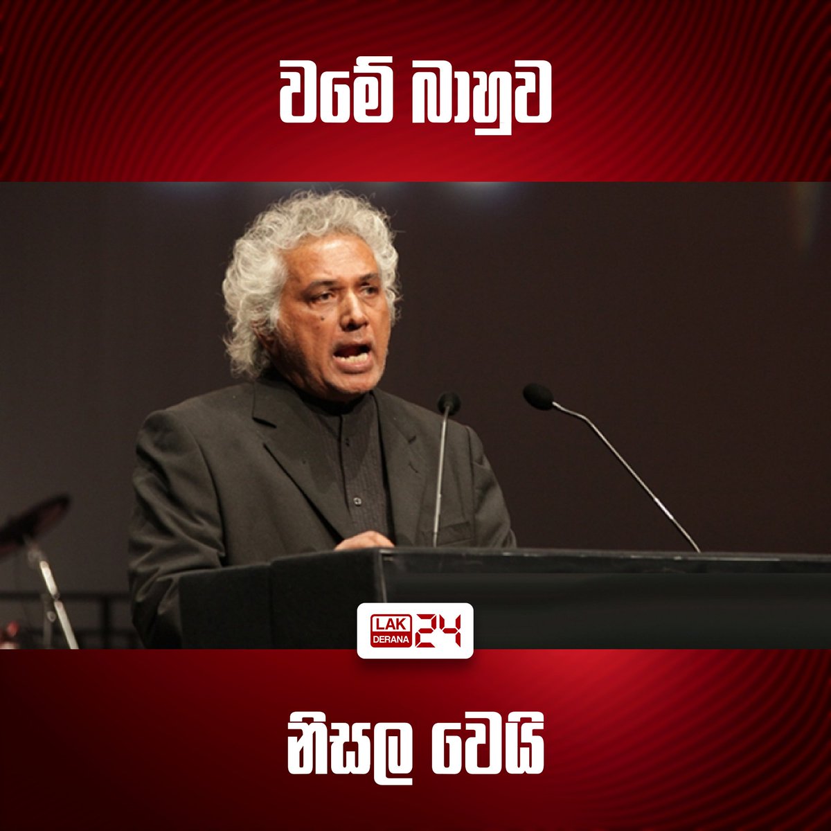 නව සමසමාජ පක්ෂයේ නායක, ආචාර්ය වික්‍රමබාහු කරුණාරත්න මහතා අභාවප්‍රාප්ත වී තිබෙනවා.

මිය යන විට ඔහු 81 වැනි වියෙහි පසු වුණා.

මෙරට වාමාංශික දේශපාලනයේ ප්‍රබල සලකුණක් ලෙසයි වික්‍රමබාහු කරුණාරත්න මහතා සැළකෙන්නේ.

#srilanka #SriLankaNews #lka #lakderana24