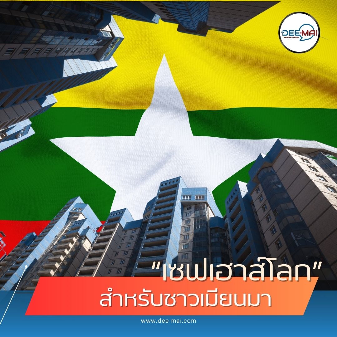 #วิกฤตเมียนมา ส่งผล #ตลาดคอนโด
#ชาวเมียนมา เลือกไทยเป็น #บ้านหลังใหม่
ไทยกำลังกลายเป็น ที่หลบภัยของชาวเมียนมา
อ่านต่อ: dee-mai.com/eco12394
ติดตาม: dee-mai.com #Deemaichannel 
#เมียนมา #เซฟเฮาส์ #คอนโดมิเนียม 
#อพยพ #การลงทุน #ย้ายถิ่นฐาน #ชาวต่างชาติ