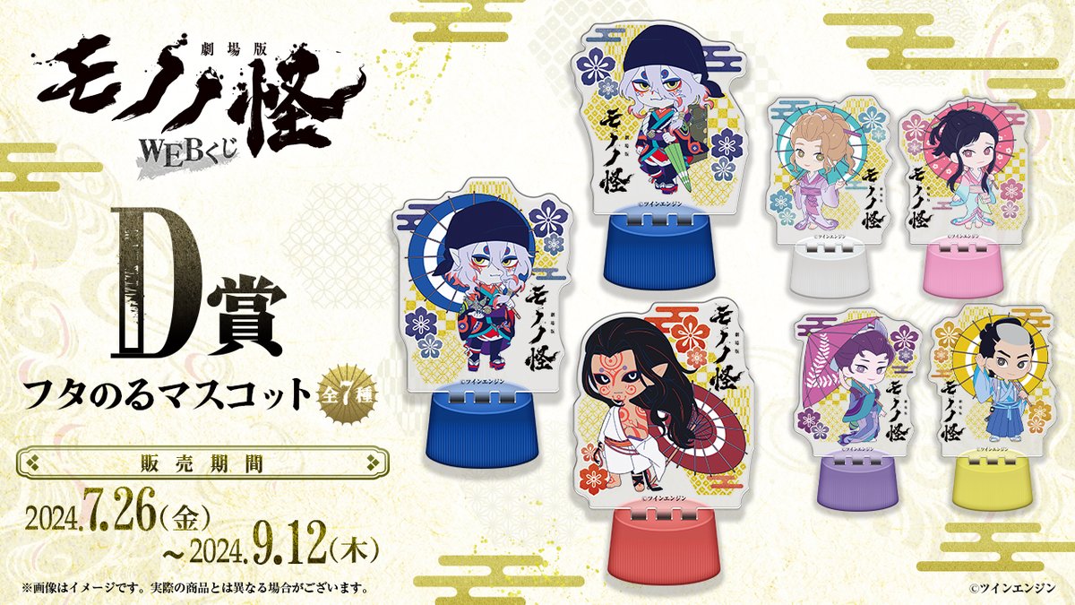 ✨店舗&オンラインで販売✨ 【劇場版モノノ怪WEBくじ】 ✨D賞『フタの