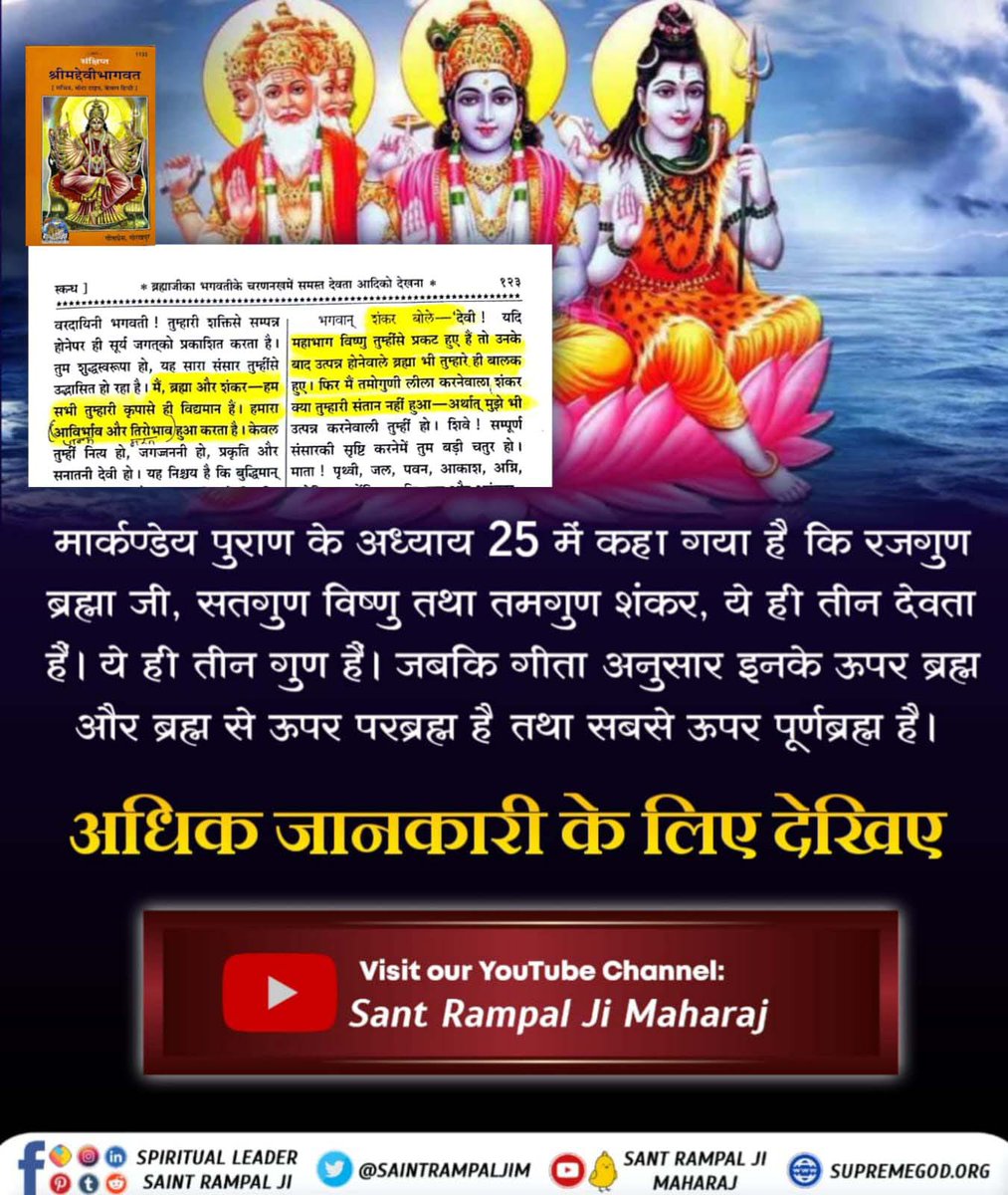 ParveenDass1990's tweet photo. मार्कण्डेय पुराण के अध्याय 25 में कहा गया है कि रजगुण ब्रह्मा जी, सतगुण विष्णु तथा तमगुण शंकर, ये ही तीन देवता हैं। ये ही तीन गुण हैं। जबकि गीता अनुसार इनके ऊपर ब्रह्म और ब्रह्म से ऊपर परब्रह्म है तथा सबसे ऊपर पूर्णब्रह्म है।
Immortal God Kabir
#शिव_से_भी_समर्थ_कौनहै
#ImmortalGod https://t.co/YHzUb2xrfG