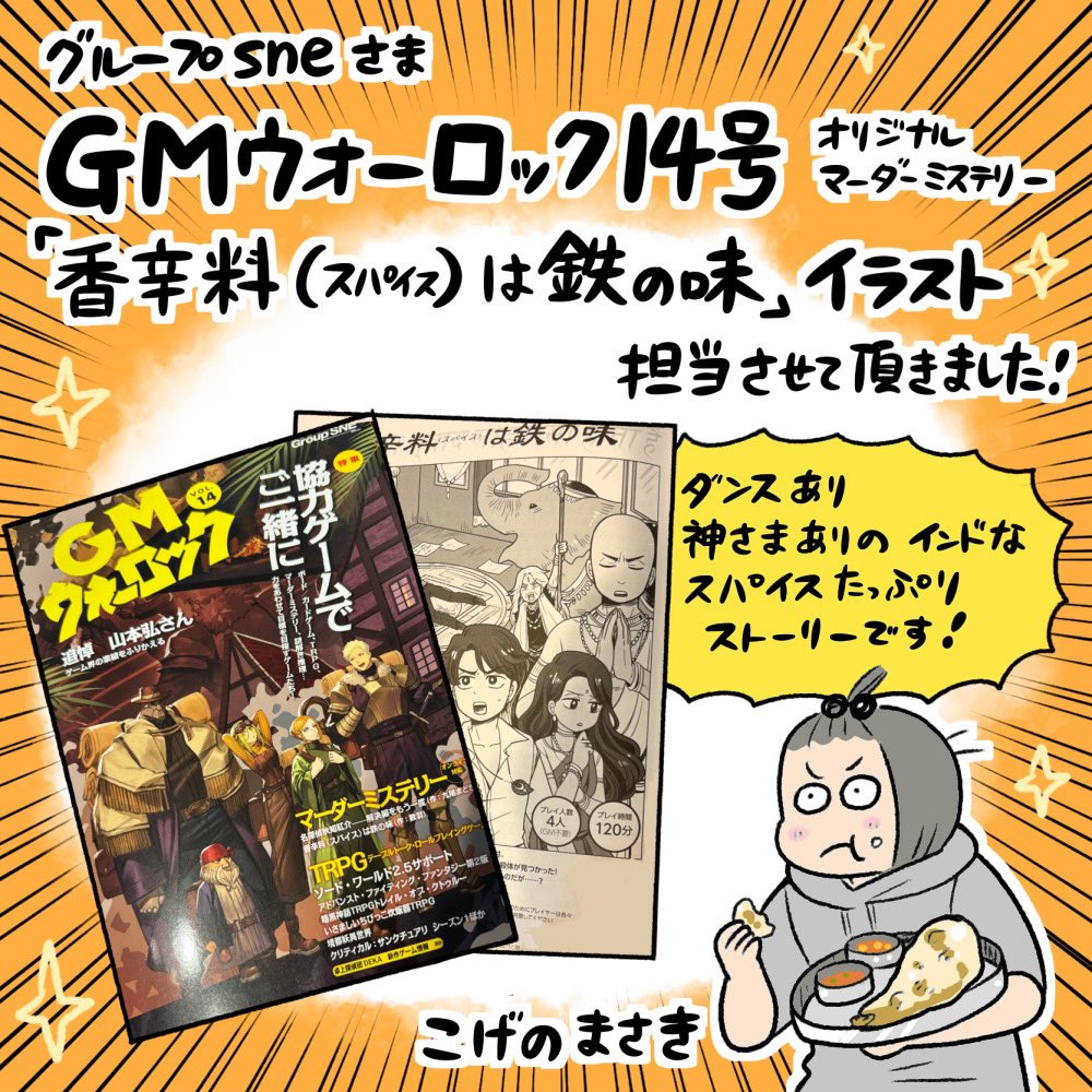 お知らせ🙌
グループsne様GMウォーロック14号にて「香辛料(スパイス)は鉄の味」数羽先生・作のイラストを担当いたしました!
スパイスがガツンと効いた本格マーダーミステリー、まさかのダンスシーンまで有!💃🕺全力で描かせて頂きました!
プレイするとWEBでだけ見られるイラストもありますよー! 