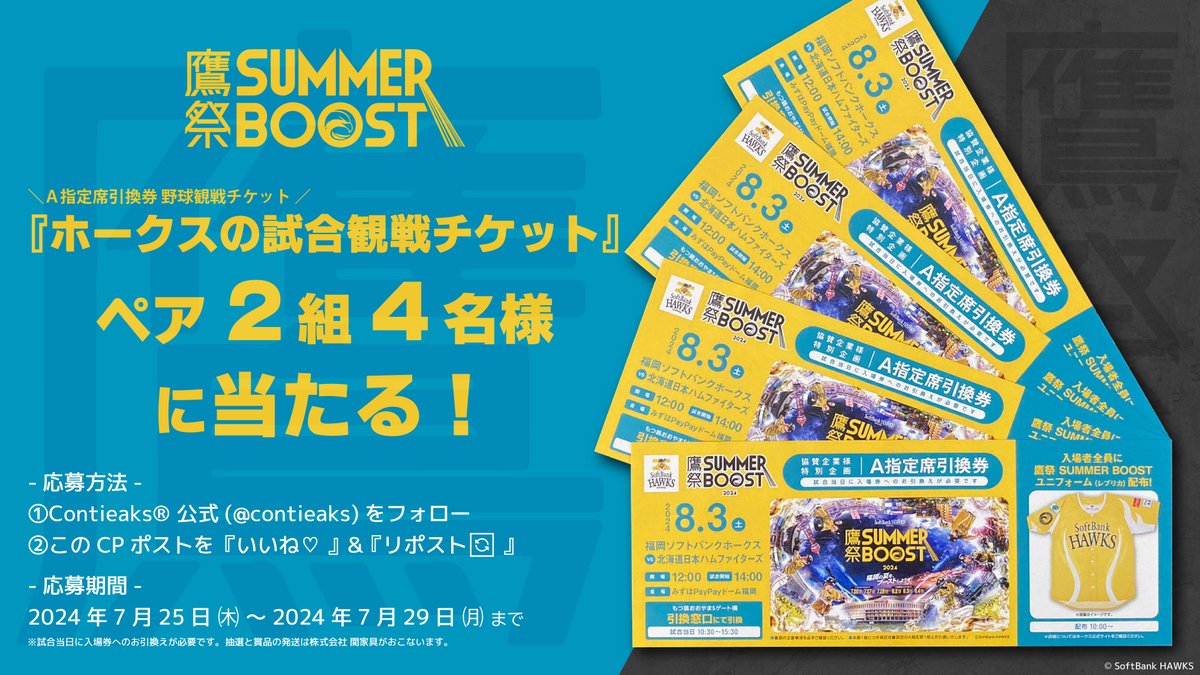 ソフトバンクホークス 引換券 現地手渡し7⁄6 (土)ソフトバンクホークス