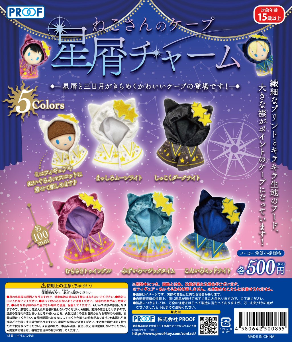 PROOF 500円カプセルトイ新商品 ねこさんのケープ 星屑チャーム ねこ
