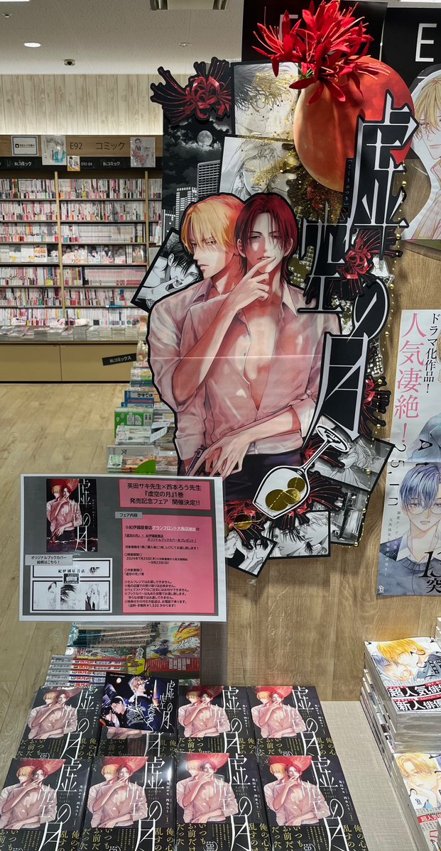 Kino_GFOsaka's tweet photo. 【BLコミック】＼🎊本日～9/23(日)まで🎉／
 ⚠️紀伊國屋書店グランフロント大阪店限定⚠️
#英田サキ 先生× #西本ろう 先生『#虚空の月 1』(#東京漫画社) 発売記念フェア開催‼️
本日入荷の『虚空の月 1』をお買い上げのお客様に＜紀伊國屋書店グランフロント大阪店限定＞特典で”オリジナルブックカバー”をプレゼント❣️詳細は画像をご覧ください😊
《E14エンド台》で大きく展開中❣️複製原稿も展示しております🥰ご来店、お待ちしております☺️