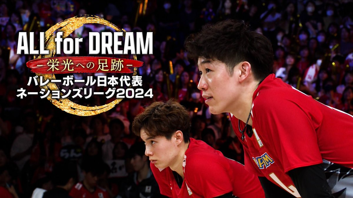 TBSvolleyboo's tweet photo. 🆕️💥情報解禁💥🆕️

ALL for DREAM -栄光への足跡-
　バレーボール日本代表
    #ネーションズリーグ 2024
╰━━━━━ｖ━━━━━╯
　　　　　  　🐣

男女ともにメダル🏅感動再び💥
知られざる舞台裏に完全密着💪
激闘の日々を追ったドキュメンタリー

7月27日(土)から
U-NEXTで独占配信が決定しました👏👏まず初回は男子編🎊お楽しみに😊
#石川祐希 #髙橋藍 #西田有志
#古賀紗理那 #石川真佑