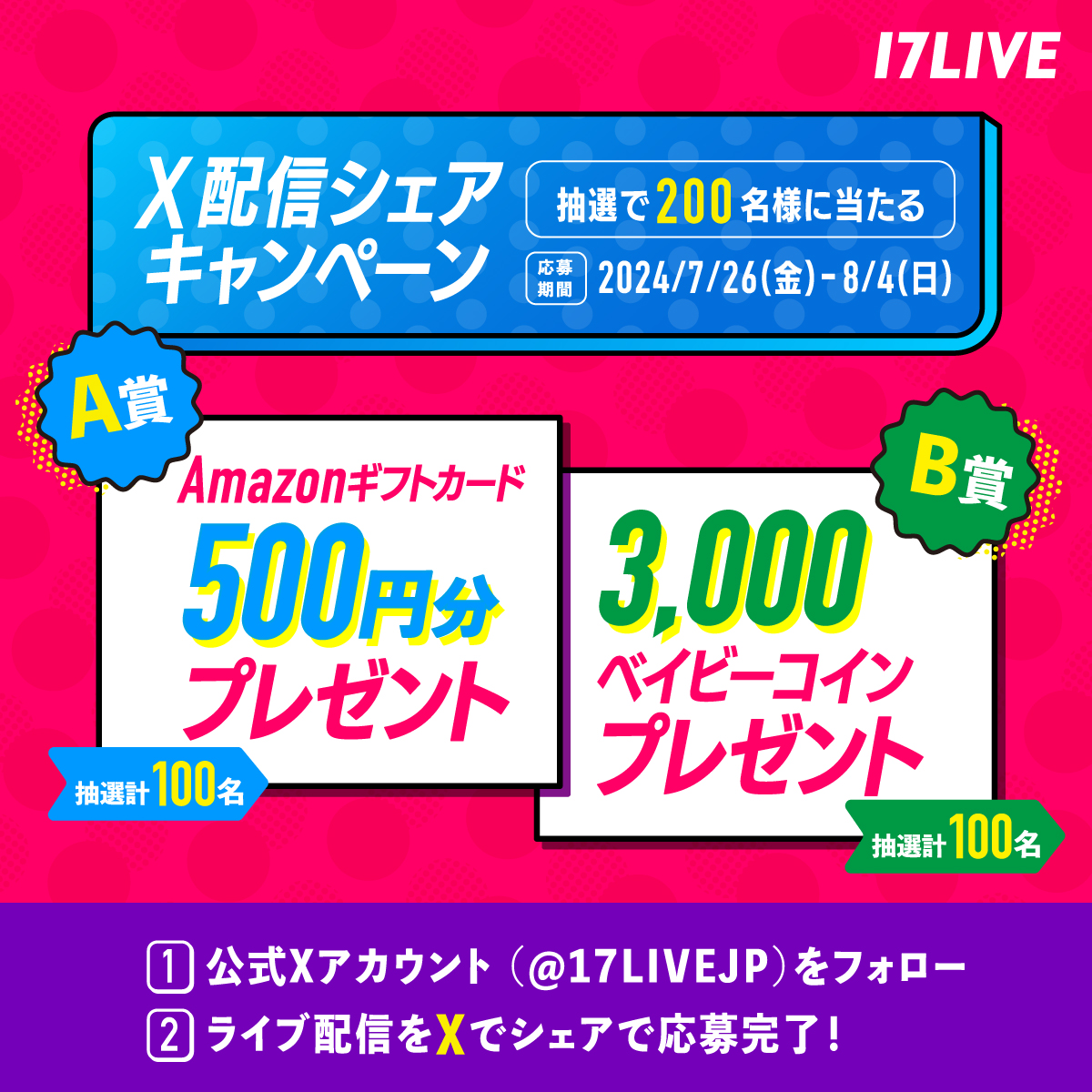 📣抽選で合計200名様に！ ／ Amazonギフトカード500円分 または3,000ベイビーコインが当たる🎯 ＼  🎊X配信シェアキャンペーン開催🎊 1️⃣ #17LIVE 公式Xアカウント(@17LIVEJP)をフォロー 2️⃣ライブ配信をXでシェアするのみ！  17LIVEアプリダウンロードはこちら👉