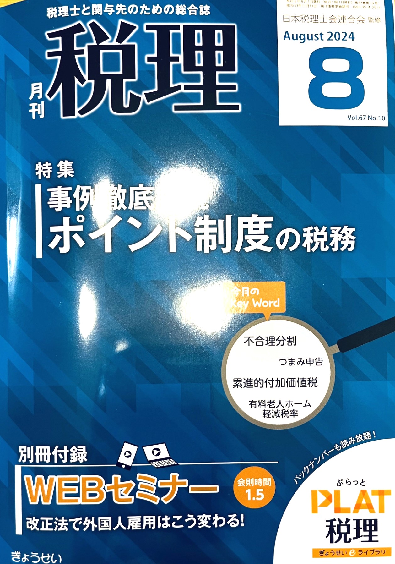 月刊 国際税務 2024年 4,6,7,8,9月号 VOL.44 ビジネス・経済