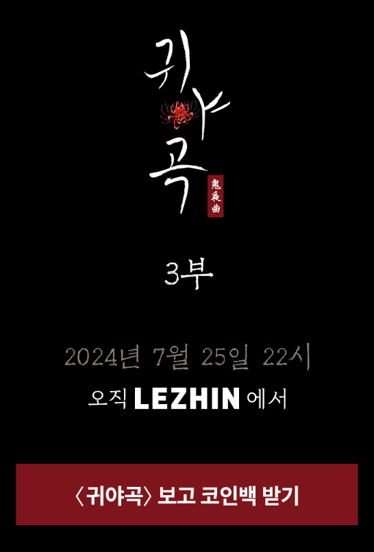 c_r_jade's tweet photo. 오늘부터 7월 31일까지 귀야곡 100프로 코인백✨
귀야곡 보시고 팀레진도 받아가세요!❤️💚🐾

https://t.co/v4WL4ZLJGX https://t.co/0T0DL2lWtQ